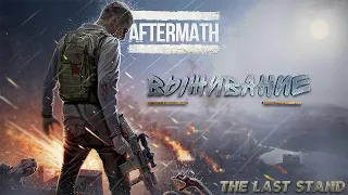 ЗОМБИ РОГАЛИК, ВЫЖИВАНИЕ - The Last Stand: Aftermath #1