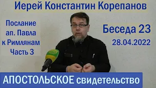 Апостольское свидетельство. Беседа 23. Иерей Константин Корепанов (28.04.2022)