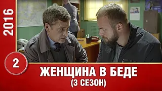 Женщина в беде-3. 2 Серия. 3 Сезон. Криминальная Мелодрама. Лучшие Сериалы