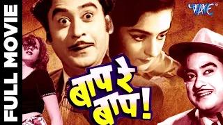 Baap Re Baap (1955) | बाप रे बाप | Kishore Kumar, Chand Usmani | Wave Hindi Classic | Hindi Movie