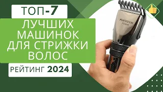 ТОП-7. Лучших машинок для стрижки волос дома✂Рейтинг 2024🏆Какую машинку выбрать для мужской стрижки?