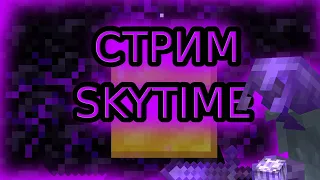 💥 Стрим SkyTime 💥Раздача ресурсов 💥 Топовый Стрим 💥 Заходи и не пожалеешь! 💥