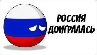 Россия доигралась ( Countryballs )