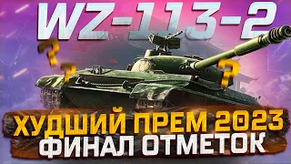 WZ-113-2  ХУДШИЙ ПРЕМ 2023 ГОДА, ФИНАЛ ОТМЕТОК В БЕЗУМНОМ РАНДОМЕ МИР ТАНКОВ. РОЗЫГРЫШ ГОЛДЫ