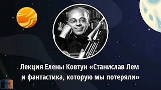 Лекция Елены Ковтун «Станислав Лем и фантастика, которую мы потеряли»