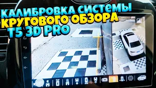 Калибровка системы кругового обзора T5 3D PRO 360 на автомобиле РЕНО КАПТУР и магнитоле TEYES CC2