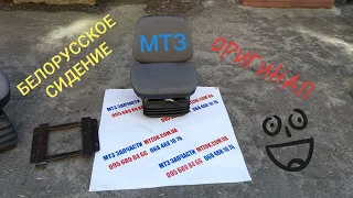 СИДЕНИЕ МТЗ оригинал, БЕЛОРУССКИЙ.MTZOK.COM.UA