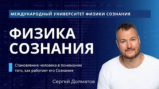 Физика и эволюция Сознания. Сергей Долматов, основатель МУФС