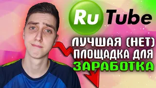 Можно ли Заработать на RUTUBE в 2023 году?