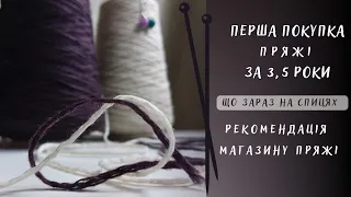 3,5 роки без покупки пряжі 😉 Що планую в'язати/ де купую пряжу/ #вязанняспицями #вязанняукраїнською
