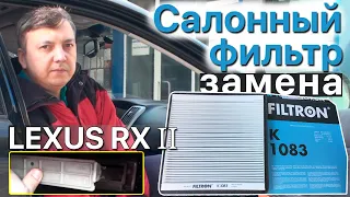 ✅Замена салонного фильтра LEXUS RX II 300/330/350/400H