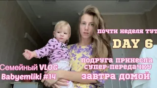 VLOG #14 DAY 6/ нас отпускают завтра домой! Подруга принесла супер-передачку/ опять капельница