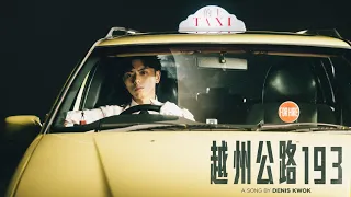 Denis Kwok 193 《越州公路 193》 Official Music Video