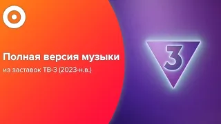 Полная версия музыки из заставок ТВ-3 (2023-н.в.)