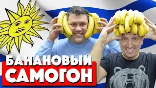 Самогон из бананов ГОВНО! Не повторять!