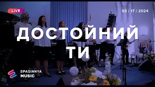 ДОСТОЙНИЙ ТИ (Live) - Церква «Спасіння» ► Spasinnya MUSIC