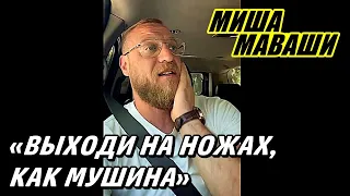 «Выходи на ножах, как мушына».   Миша Маваши