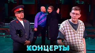 Концерты: Наполеоны, Комики и Женская сборная