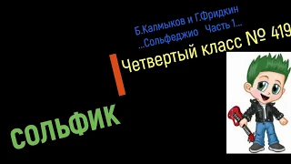 Сольфеджио Б Калмыков, Г Фридкин 4 класс № 419