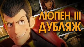 Люпен III: Первый / Lupin III - The First [дубляж] (русская озвучка от dictor_ribin)