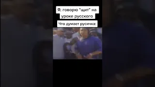 Я: говорю слово "щит" на уроке русского  Что думает русичка: