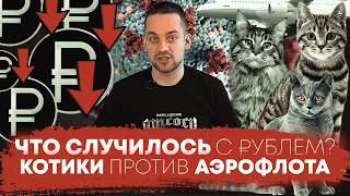 Что случилось с рублем? / Котики против «Аэрофлота» (Ход Конева)