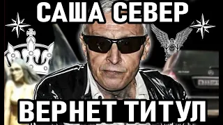 САША  СЕВЕР  возвращает  свой   воровской   титул