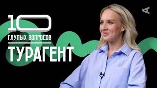 10 глупых вопросов ТУРАГЕНТУ