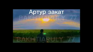 Artur zakat Артур закат 2023 new music новый музыка жаңа ән