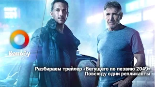 Разбираем трейлер «Бегущего по лезвию 2049». Повсюду одни репликанты