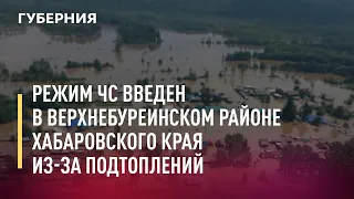 Режим ЧС введен в Верхнебуреинском районе Хабаровского края из-за подтоплений. 19/07/21