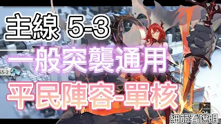 【明日方舟】主線關卡 5-3 一般突襲通用（平民陣容-42單核） || Arknights