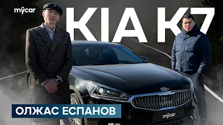 Олжас Еспанов | Kia K7