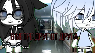 -СÊPИÂЛ- «В метре друг от друга» -ДРАММА - Gacha life-1серия