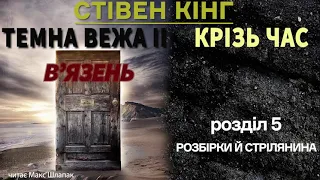 Стівен Кінг. Темна Вежа 2. Крізь час. Аудіокнига українською. (1)В'язень. Розділ 5.