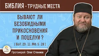 Бывают ли безобидными прикосновения и поцелуи ? (Быт. 29:1; Мф. 5: 28)  Протоиерей Олег Стеняев