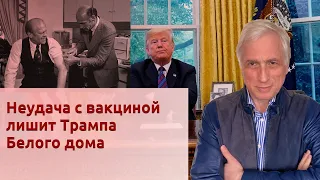 Неудача с вакциной лишит Трампа Белого дома