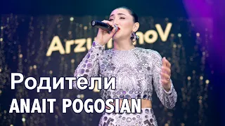 Анаит Погосян - Родители (Премьера 2023)