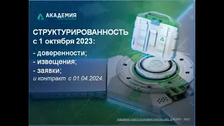 Подача заявки и подготовка извещения в структурированной форме с 01 октября 2023г.