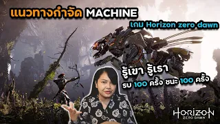 แนวทางกำจัด Machine ในเกม Horizon Zero Dawn (Machine ตัวร้ายจัดการยังไงดี?)