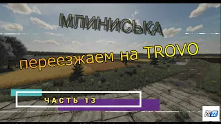 Млиниська часть 13 стрим на трово