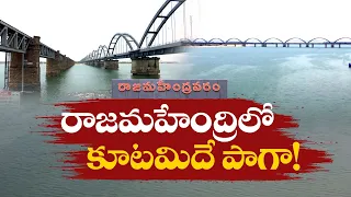 రాజమండ్రిలో కూటమివైపే ఓటర్ల మొగ్గు | Special Focus on Rajahmundry MP Segment | Voters With NDA