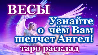 ВЕСЫ 💌 О ЧЕМ ПРЕДУПРЕЖДАЕТ ВАШ АНГЕЛ-ХРАНИТЕЛЬ 💌 ЭТО ВАЖНО ЗНАТЬ! 💖 ТАРО ПРОГНОЗ ГАДАНИЕ ГОРОСКОП