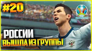 PES 2019 ★ КАРЬЕРА ЗА ИГРОКА |#20| - СБОРНАЯ РОССИИ ВЫШЛА ИЗ ГРУППЫ НА EURO 2020 | ЕВРО 2020