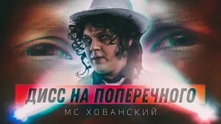 МС ХОВАНСКИЙ - ДАНЯ, ТЫ В ПОРЯДКЕ? (Дисс на Поперечного)