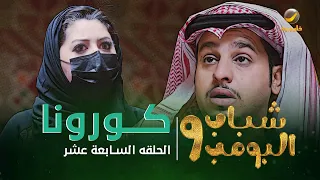 مسلسل شباب البومب 9 - الحلقة السابعة عشر " كـــــورونـــا " 4K