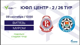 09.09.2023 Витязь - Муром / ЮФЛ Центр - 2 / 26 тур 2007 г.р. 13-00