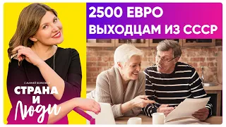 Выплата 2500 евро выходцам из СССР: как её получить