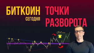 БИТКОИН ТОЧКА РАЗВОРОТА