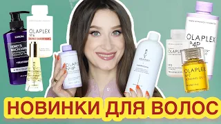 НОВЫЙ УХОД ЗА ВОЛОСАМИ💃Много Olaplex, Kundal, Argasmo